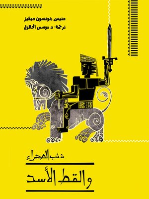 cover image of ذئب الصحراء والقط الأسد